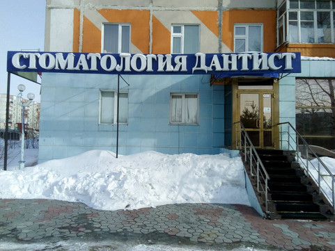 Дантист на Мира, фото №1