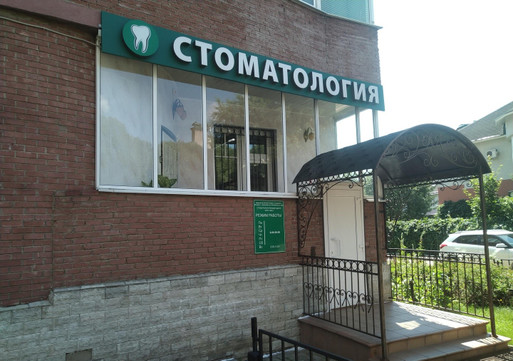 Стоматология КАС+, фото №1