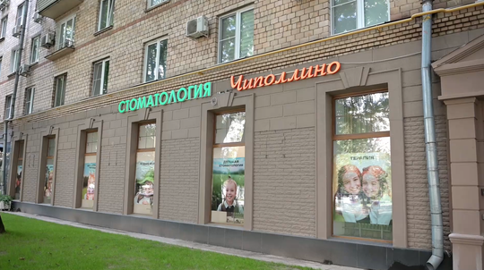 Стоматология ДентаВита Чиполлино на Комсомольском, фото №1