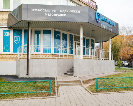 Деломедика в Долгопрудном, фото №1