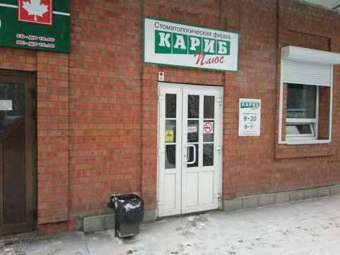 Кариб-плюс на Исакова, фото №1