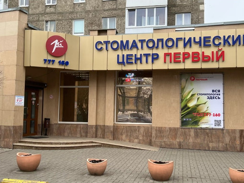 Стоматологический центр Первый, фото №1