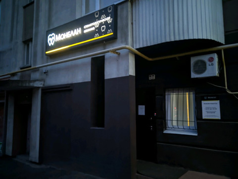 Стоматология Монблан на Киевской, фото №1