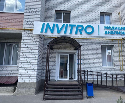 Инвитро на Владимирском, фото №1
