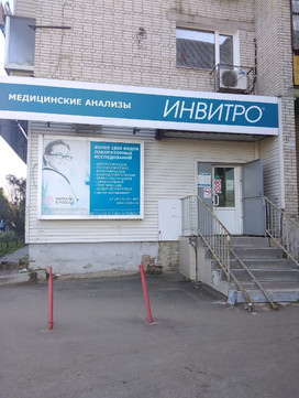Инвитро на Суворова, фото №1