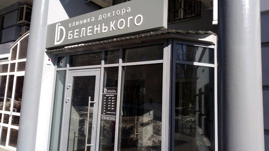Клиника доктора Беленького на Ленинской, фото №1