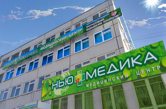 МЦ Нью-медика, фото №1