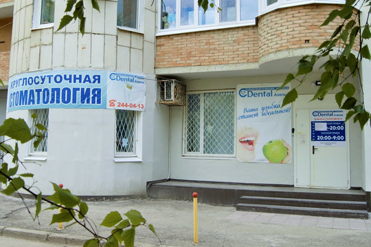 Дентал Авеню на Енисейской, фото №1