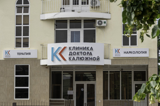 Клиника доктора Калюжной, фото №1