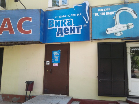 Вика-дент ДВ на Карла Маркса, фото №1