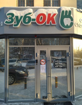 Зуб-ОК на Кирова, фото №1