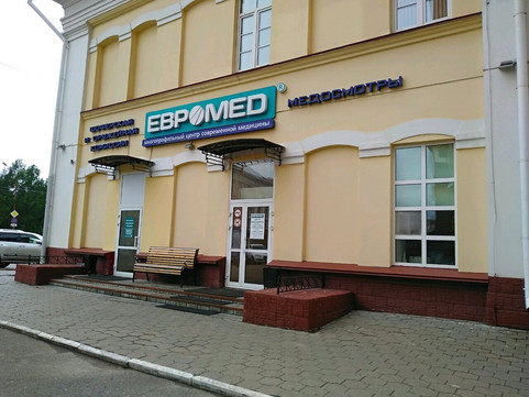 Евромед на Маркса, фото №1