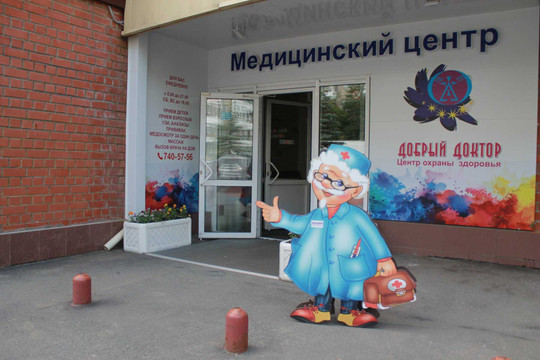 МЦ Добрый доктор, фото №1