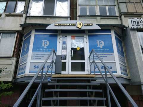 Медицинский Ди центр на Энтузиастов, фото №1