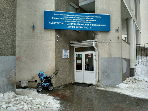 Детская стоматологическая поликлиника на Щорса, фото №1