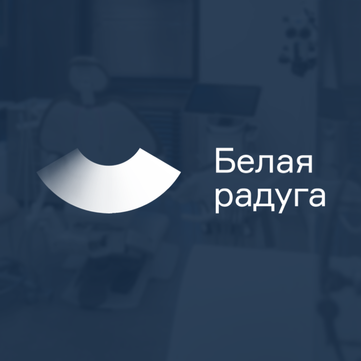 Стоматология Белая радуга, фото №1