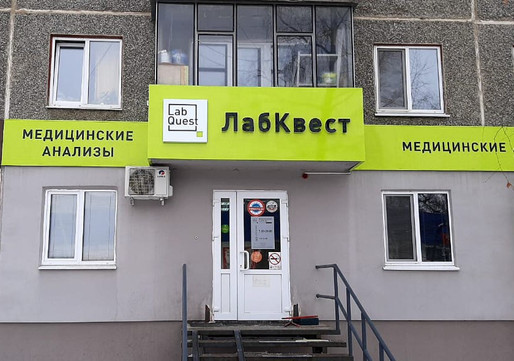 LabQuest на Металлургов, фото №1