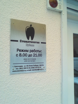 Стоматология Кубани на 40 лет Победы, фото №1