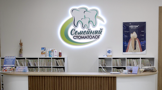 Семейный стоматолог, фото №1
