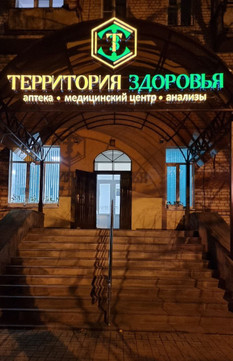 Клиника Территория здоровья, фото №1