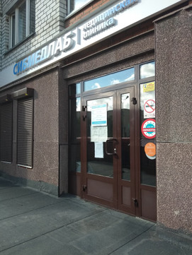 СибМедЛаб на Комсомольском, фото №1