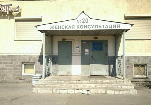 Женская консультация № 20, фото №1