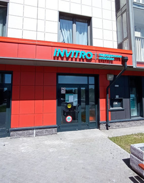 Инвитро на Кушелевской дороге, фото №1