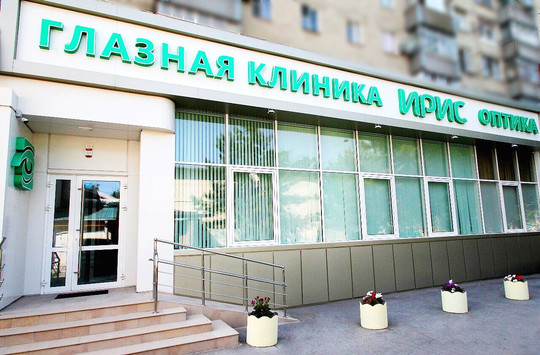 Клиника ИРИС, фото №1