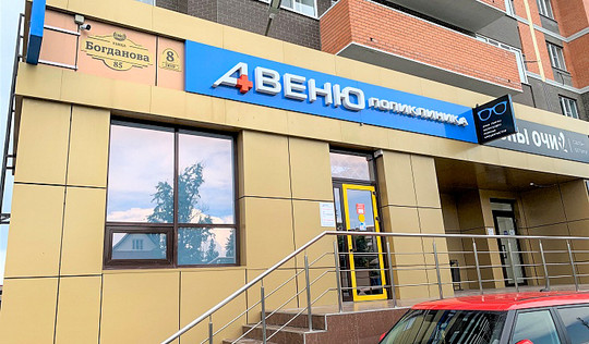 Клиника Авеню-Красный Аксай, фото №1