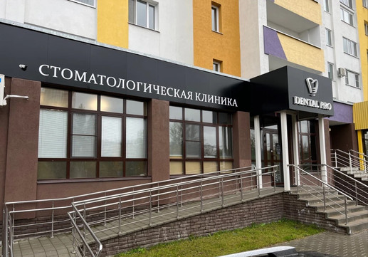 Стоматология DENTAL PRO, фото №1