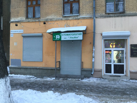 Улыбка на Московском шоссе, фото №1