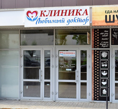 Клиника Любимый доктор, фото №1