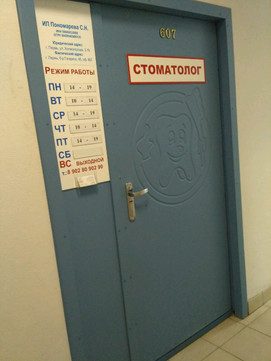 Cтоматологический кабинет Natadent на Гагарина, фото №1