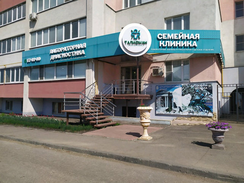 Клиника Талисман, фото №1