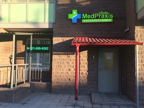 Центр семейной медицины Медпраксис Клиник, фото №1