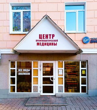 Центр Профилактической Медицины, фото №1