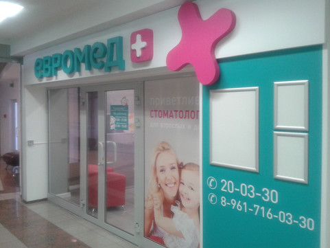 Стоматология ЕВРОМЕД, фото №1