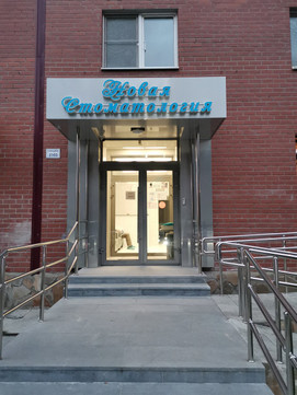 Новая стоматология, фото №1