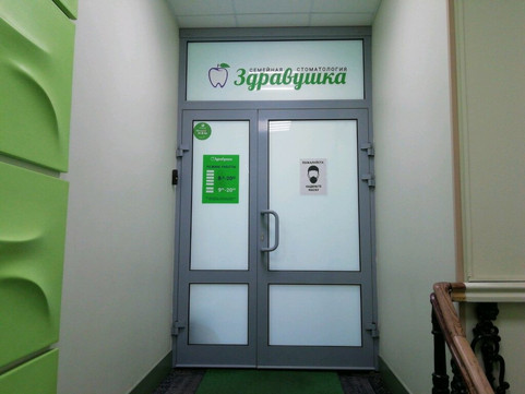 Стоматология Здравушка, фото №1