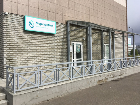 МеркуриМед на набережной Газовиков, фото №1