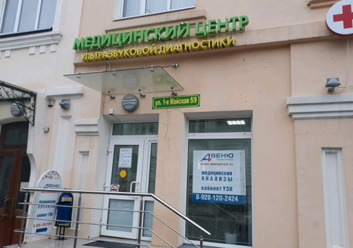 Клиника Авеню-Нахичевань, фото №1