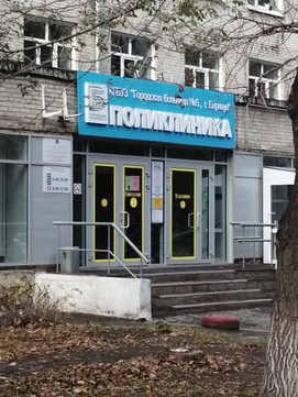 Поликлиника №5 на Кулагина, фото №1