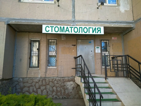 Стоматология доктора Апацкого на Афонской, фото №1