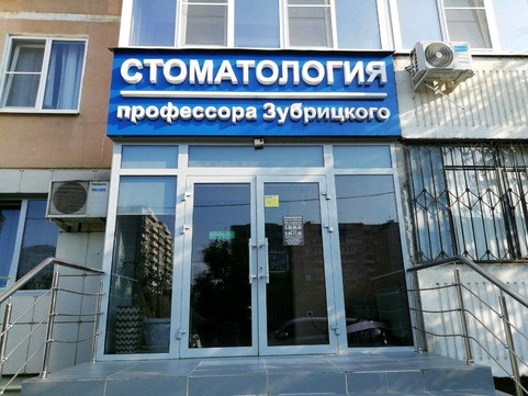 Стоматология профессора Зубрицкого на Чекистов, фото №1
