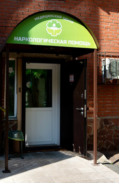 Клиника «Наркологическая помощь», фото №1