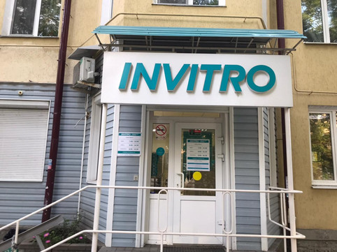 Инвитро на Пушкина, фото №1