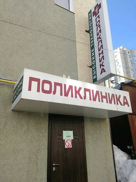 Лечебно-реабилитационный центр Высокие технологии на Кольцовской, фото №1