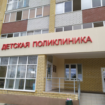 Детская поликлиника на Колымской, фото №1