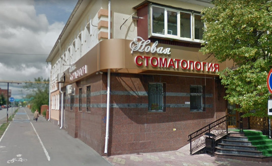 Клиника Новая стоматология, фото №1