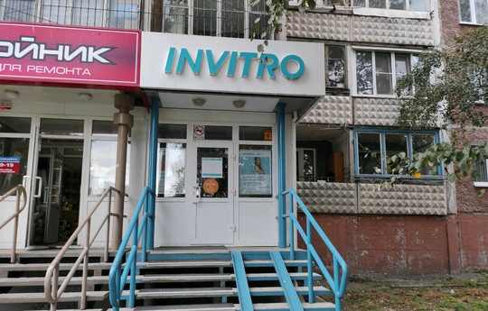 Инвитро на Попова, фото №1